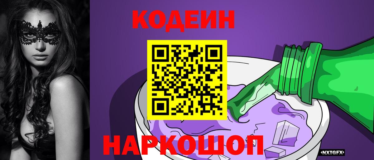 Кодеин напиток Lean (лин) Волжск